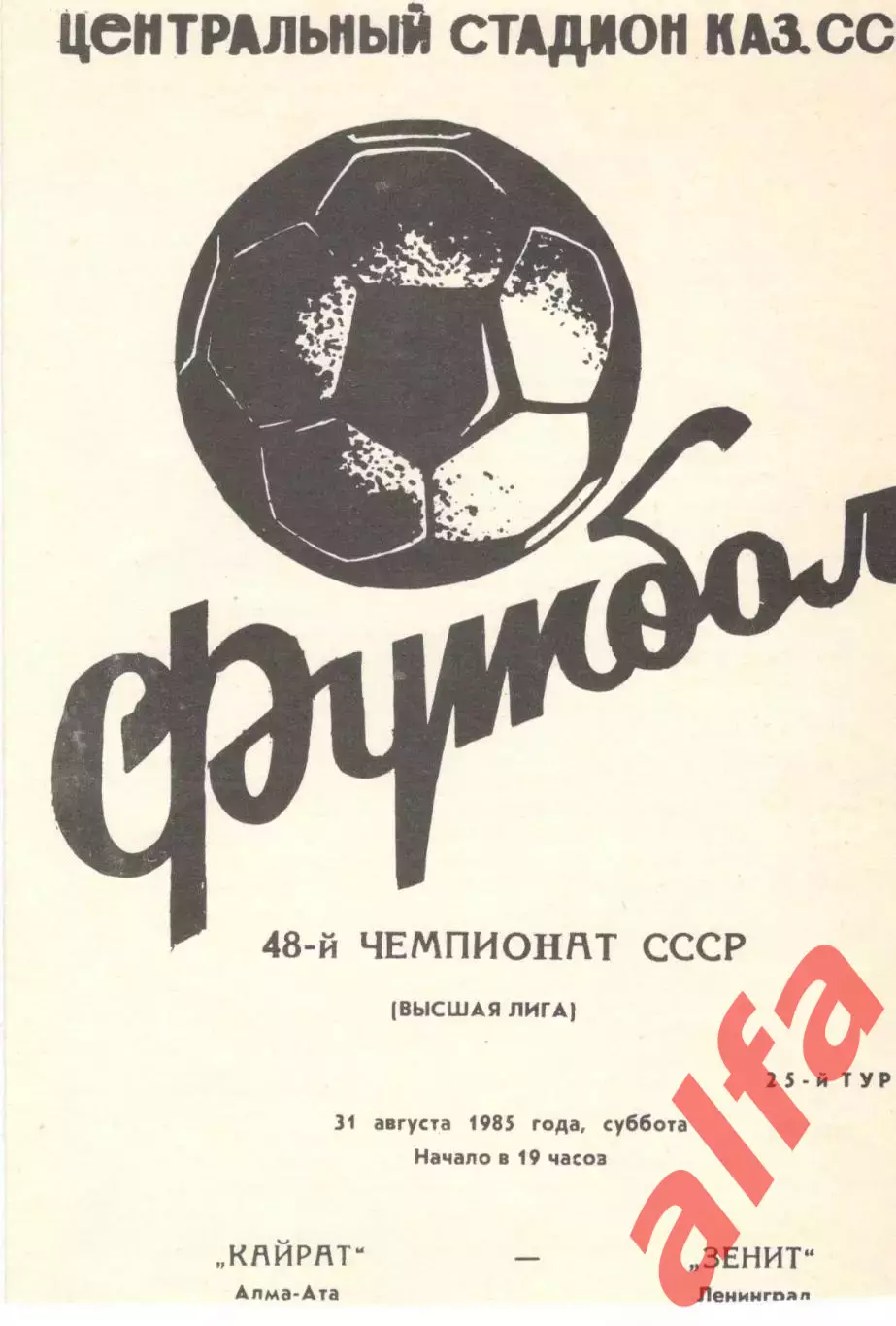 Кайрат Алма-Ата - Зенит Ленинград 31.08.1985