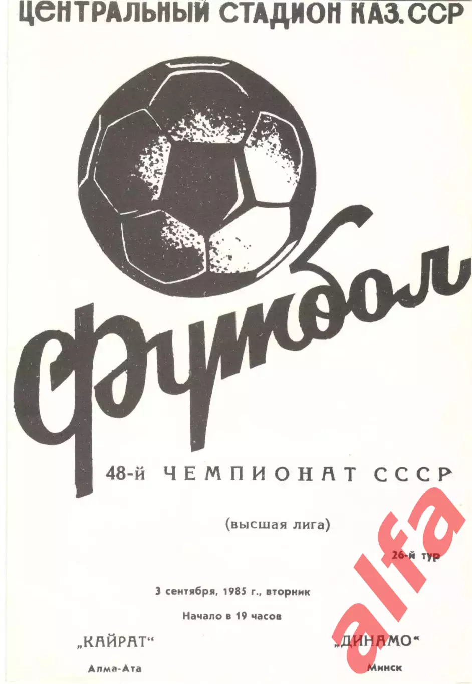 Кайрат Алма-Ата - Динамо Минск 03.09.1985
