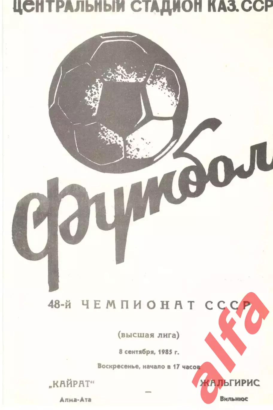 Кайрат Алма-Ата - Жальгирис Вильнюс 08.09.1985
