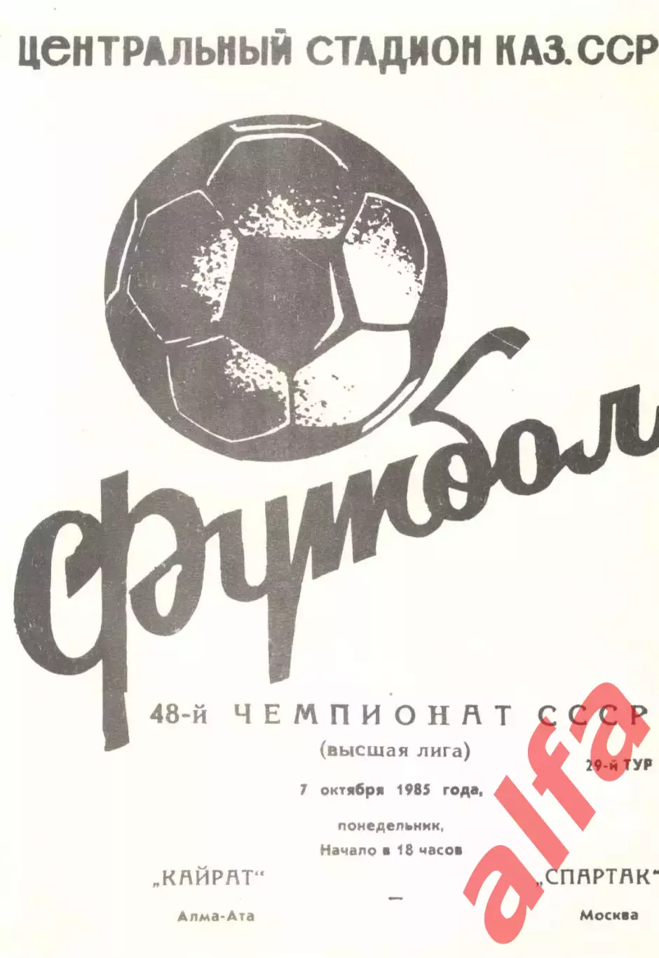 Кайрат Алма-Ата - Спартак Москва 07.10.1985