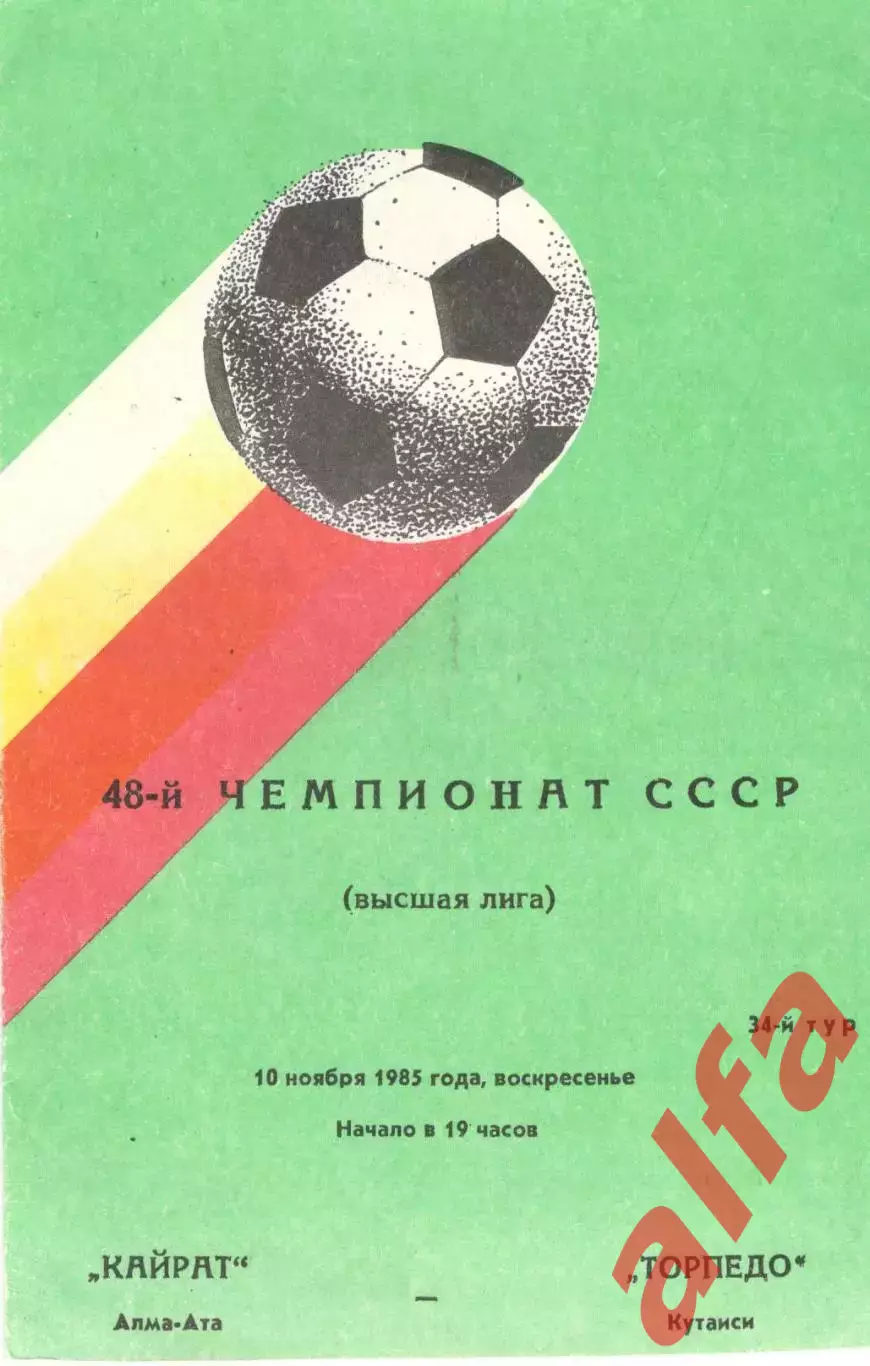 Кайрат Алма-Ата - Торпедо Кутаиси 10.11.1985