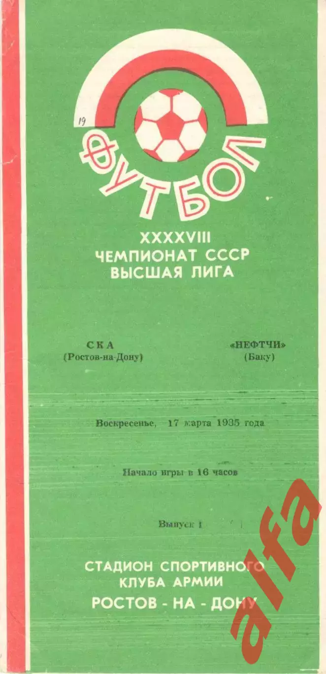 СКА Ростов-на-Дону - Нефтчи Баку 17.03.1985