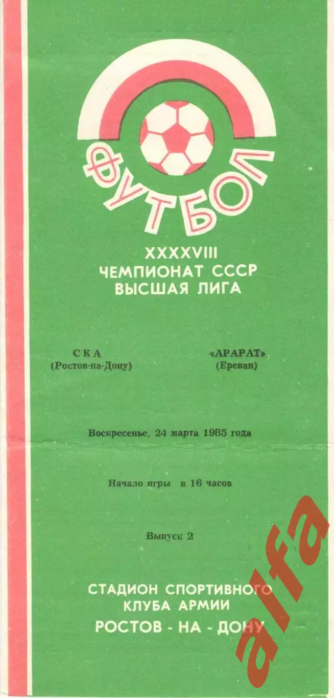 СКА Ростов-на-Дону - Арарат Ереван 24.03.1985