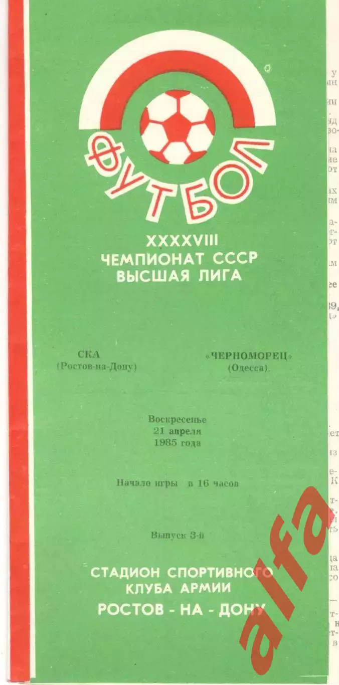 СКА Ростов-на-Дону - Черноморец Одесса 21.04.1985