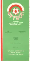 СКА Ростов-на-Дону - Черноморец Одесса 21.04.1985