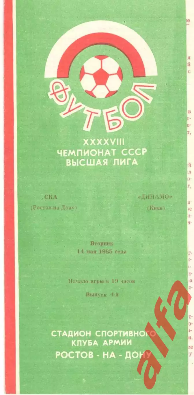 СКА Ростов-на-Дону - Динамо Киев 14.05.1985