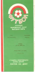 СКА Ростов-на-Дону - Металлист Харьков 18.05.1985