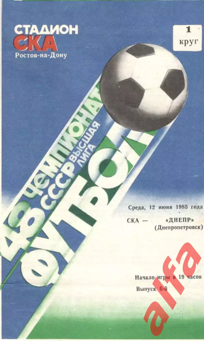 СКА Ростов-на-Дону - Днепр Днепропетровск 12.06.1985