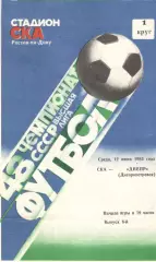 СКА Ростов-на-Дону - Днепр Днепропетровск 12.06.1985