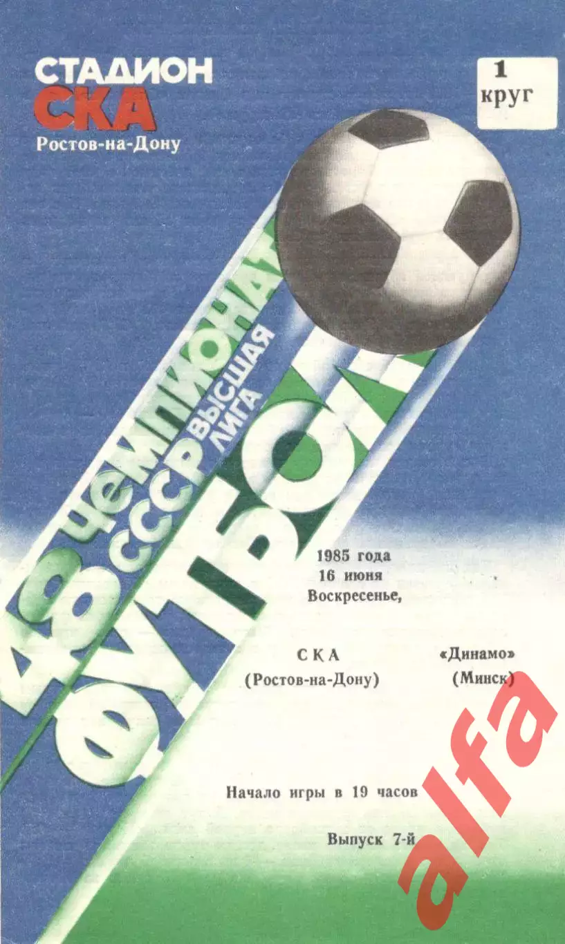 СКА Ростов-на-Дону - Динамо Минск 16.06.1985