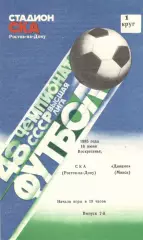 СКА Ростов-на-Дону - Динамо Минск 16.06.1985