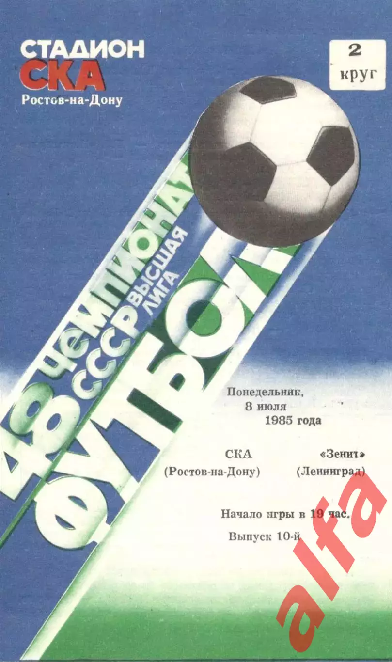 СКА Ростов-на-Дону - Зенит Ленинград 08.07.1985