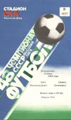 СКА Ростов-на-Дону - Зенит Ленинград 08.07.1985
