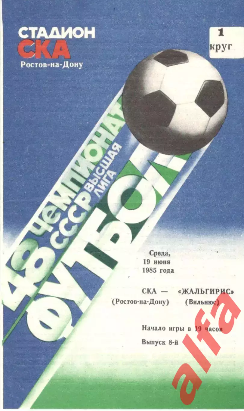 СКА Ростов-на-Дону - Жальгирис Вильнюс 19.06.1985