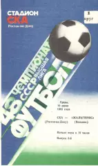 СКА Ростов-на-Дону - Жальгирис Вильнюс 19.06.1985