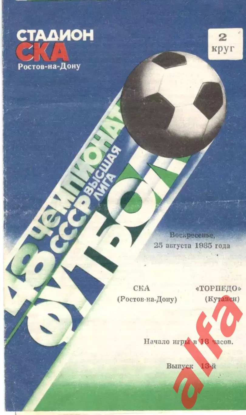 СКА Ростов-на-Дону - Торпедо Кутаиси 25.08.1985