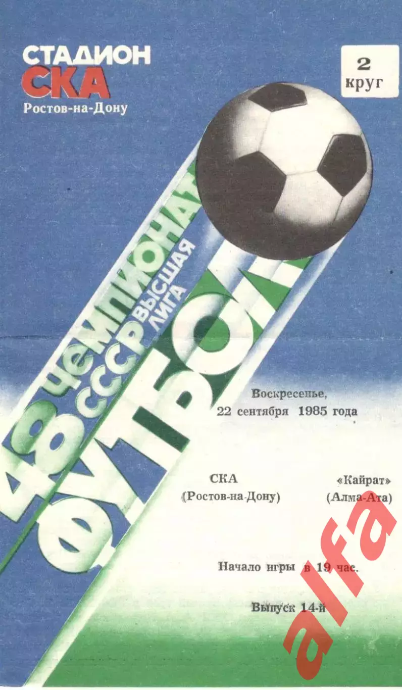 СКА Ростов-на-Дону - Кайрат Алма-Ата 22.09.1985