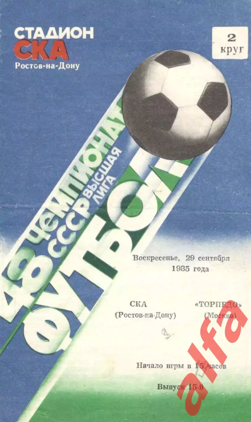СКА Ростов-на-Дону - Торпедо Москва 29.09.1985