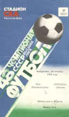 СКА Ростов-на-Дону - Торпедо Москва 29.09.1985