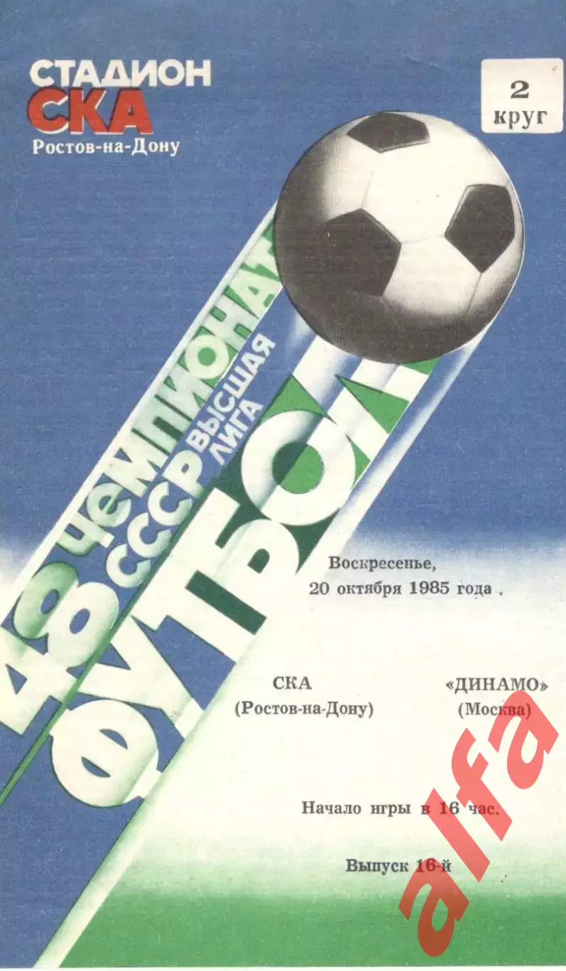 СКА Ростов-на-Дону - Динамо Москва 20.10.1985