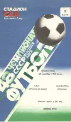 СКА Ростов-на-Дону - Динамо Москва 20.10.1985