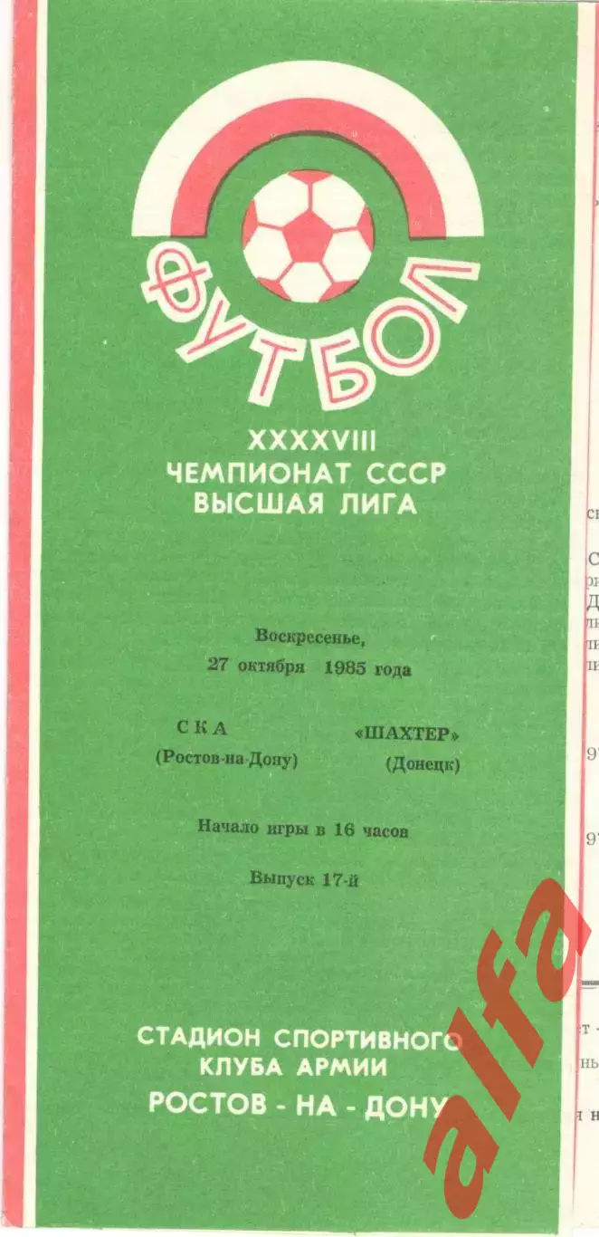 СКА Ростов-на-Дону - Шахтер Донецк 27.10.1985