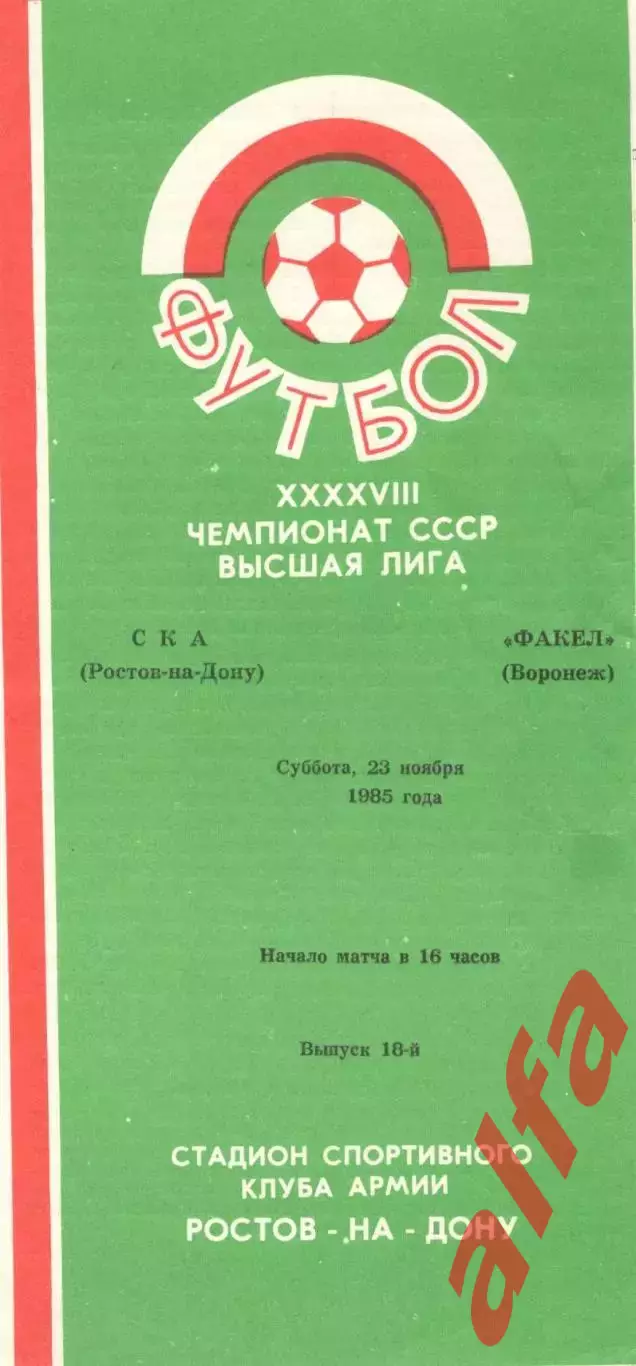 СКА Ростов-на-Дону - Факел Воронеж 23.11.1985