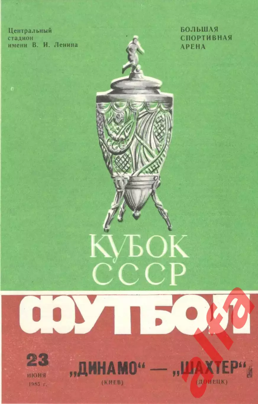 Динамо Киев - Шахтер Донецк 23.06.1985 Кубок СССР Финал