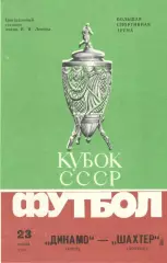 Динамо Киев - Шахтер Донецк 23.06.1985 Кубок СССР Финал