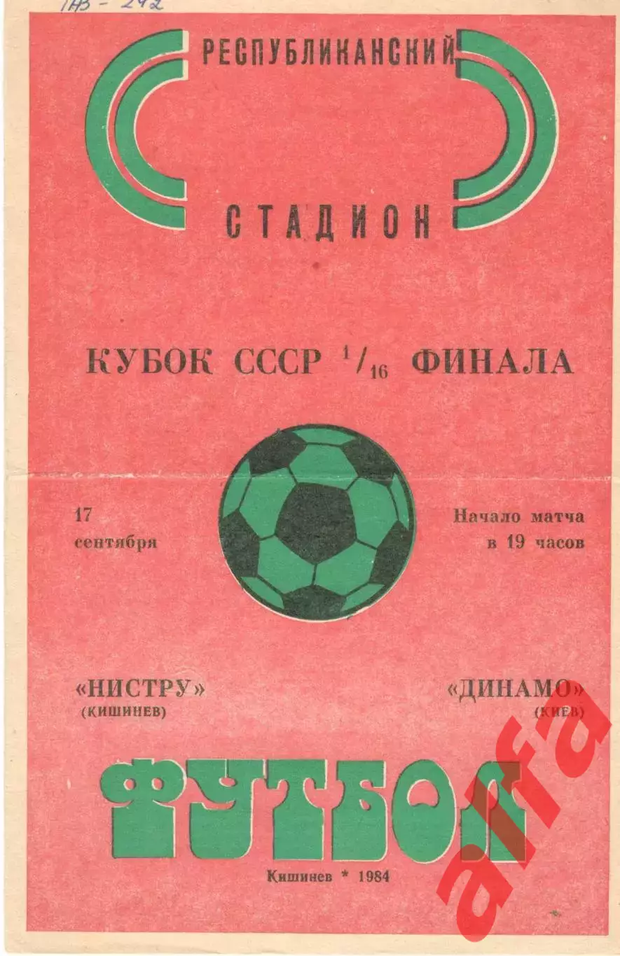 Нистру Кишинев - Динамо Киев 17.09.1984. Кубок СССР