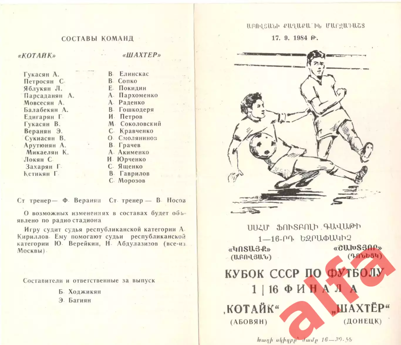 Котайк Абовян - Шахтер Донецк 17.09.1984. Кубок СССР