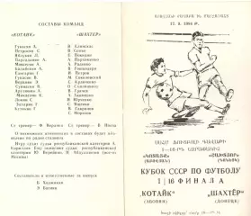 Котайк Абовян - Шахтер Донецк 17.09.1984. Кубок СССР