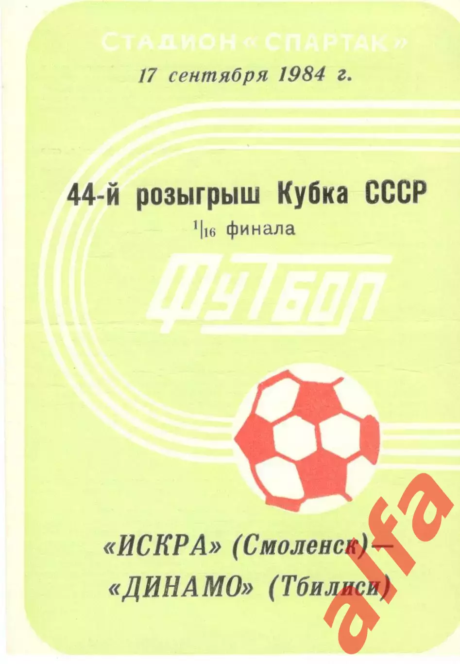Искра Смоленск - Динамо Тбилиси 17.09.1984. Кубок СССР