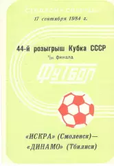 Искра Смоленск - Динамо Тбилиси 17.09.1984. Кубок СССР