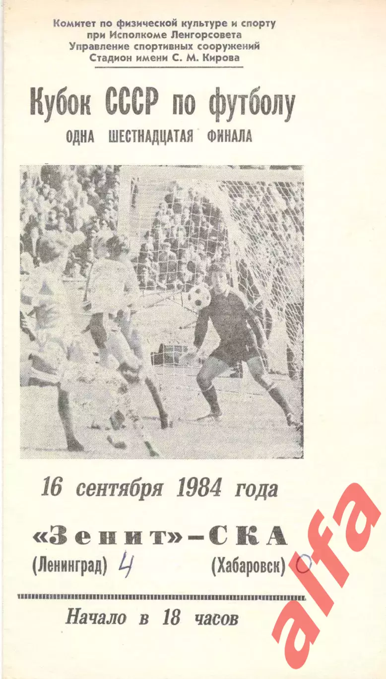 Зенит Ленинград - СКА Хабаровск 16.09.1984. Кубок СССР