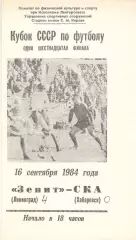 Зенит Ленинград - СКА Хабаровск 16.09.1984. Кубок СССР