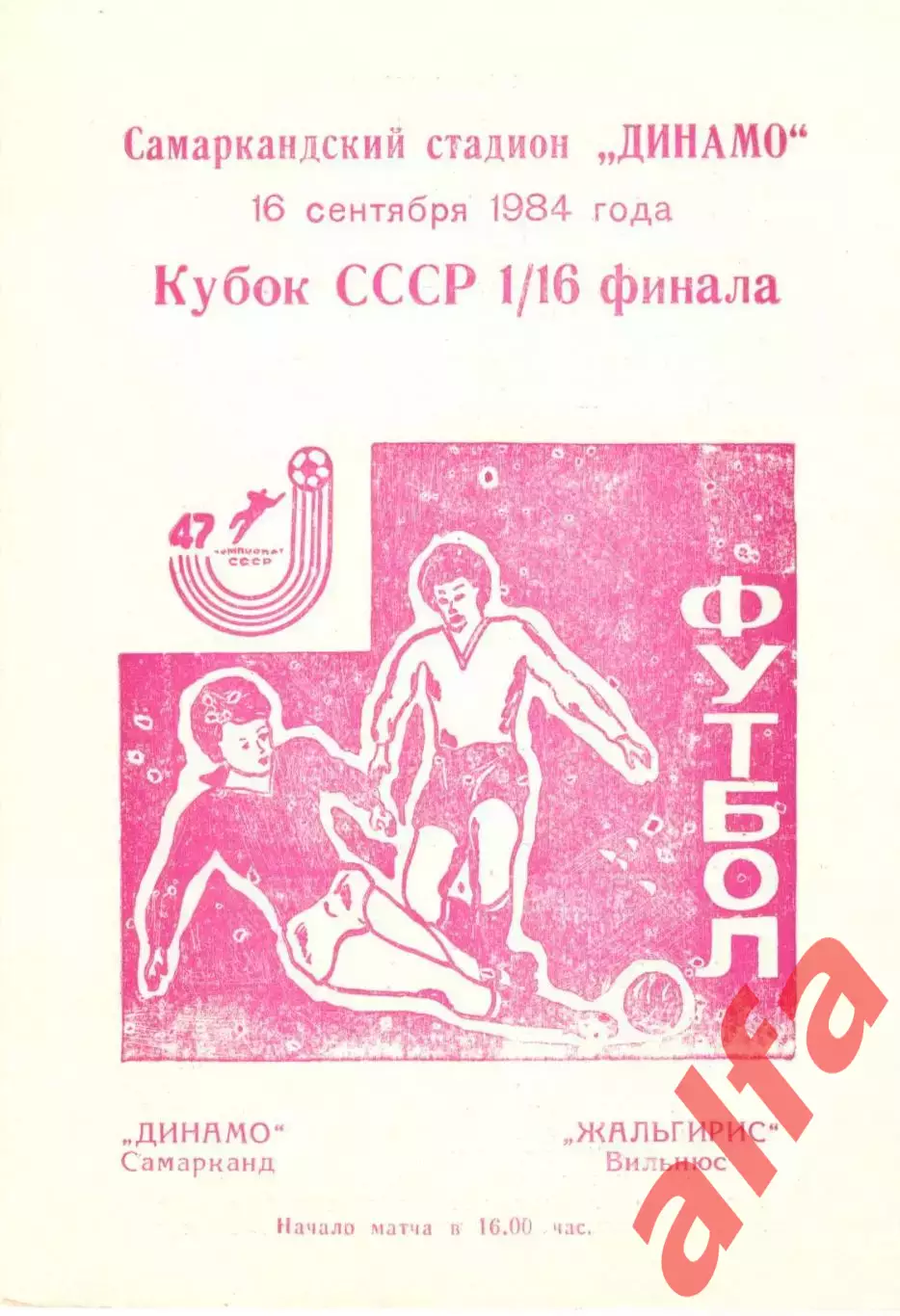 Динамо Самарканд - Жальгирис Вильнюс 16.09.1984. Кубок СССР