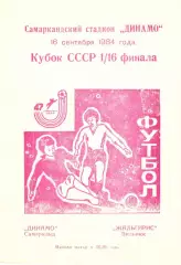 Динамо Самарканд - Жальгирис Вильнюс 16.09.1984. Кубок СССР