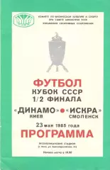 Динамо Киев - Искра Смоленск 23.05.1985. Кубок СССР