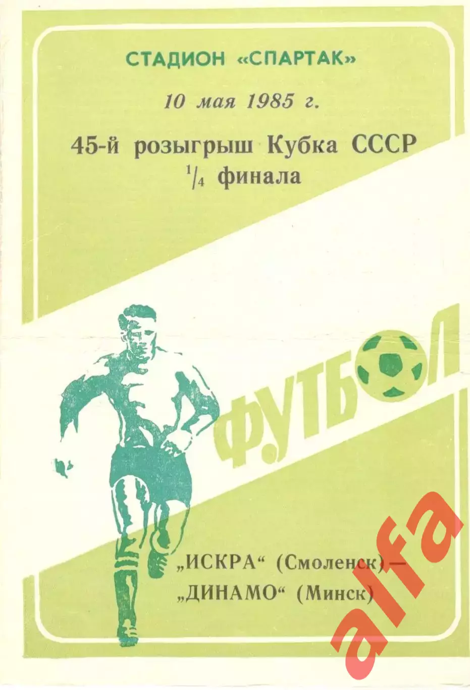 Искра Смоленск - Динамо Минск 10.05.1985. Кубок СССР