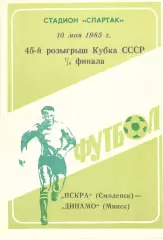 Искра Смоленск - Динамо Минск 10.05.1985. Кубок СССР