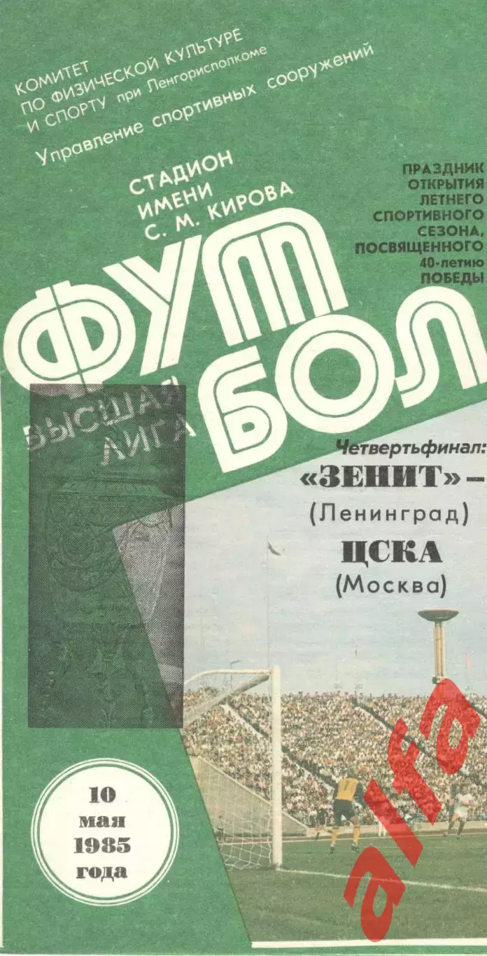 Зенит Ленинград - ЦСКА 10.05.1985. Кубок СССР