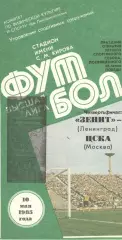 Зенит Ленинград - ЦСКА 10.05.1985. Кубок СССР