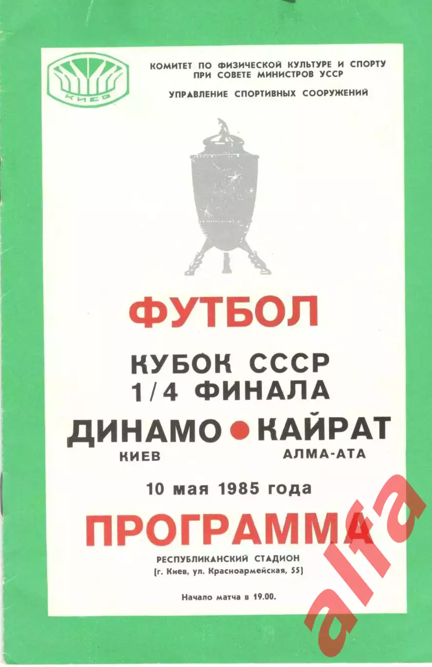 Динамо Киев - Кайрат Алма-Ата 10.05.1985. Кубок СССР