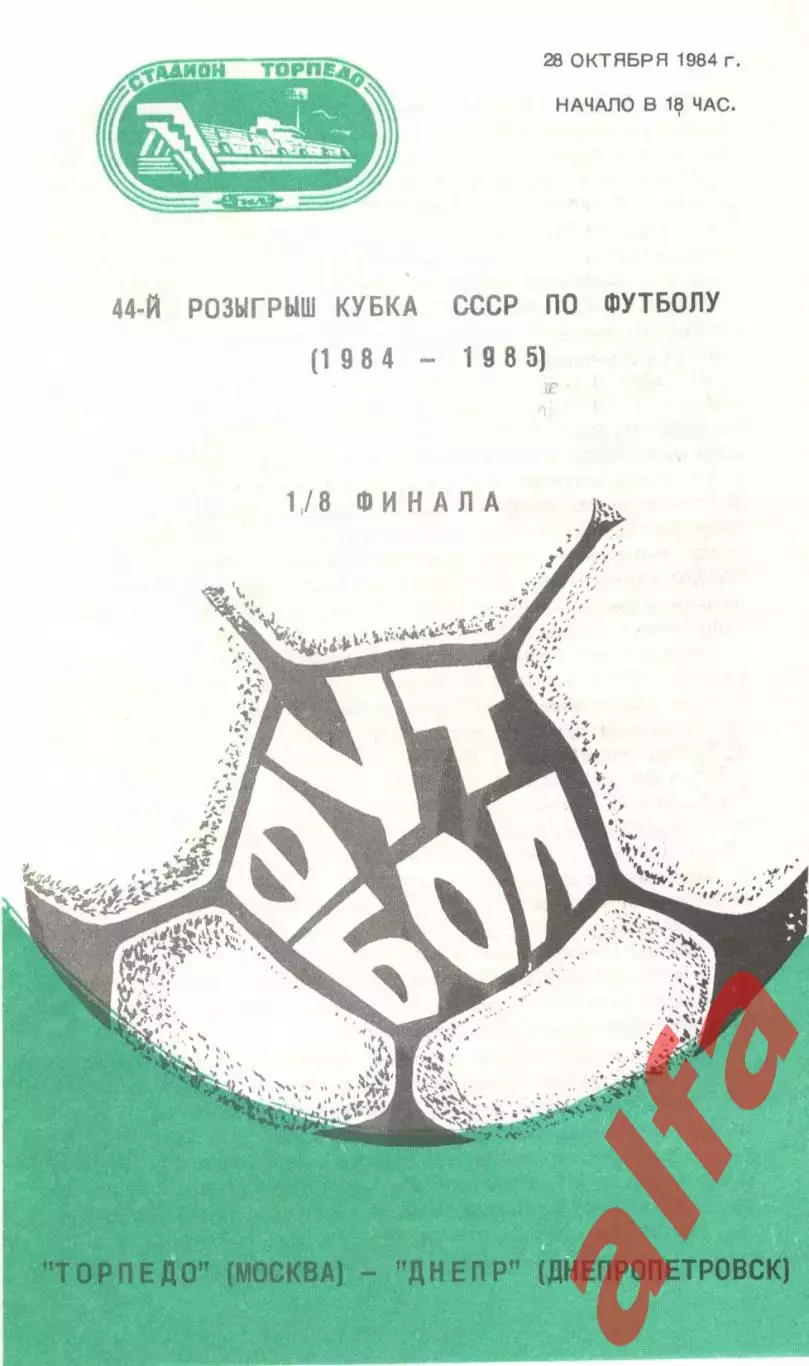 Торпедо Москва -Днепр Днепропетровск 28.10.1984. Кубок СССР