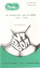 Торпедо Москва -Днепр Днепропетровск 28.10.1984. Кубок СССР