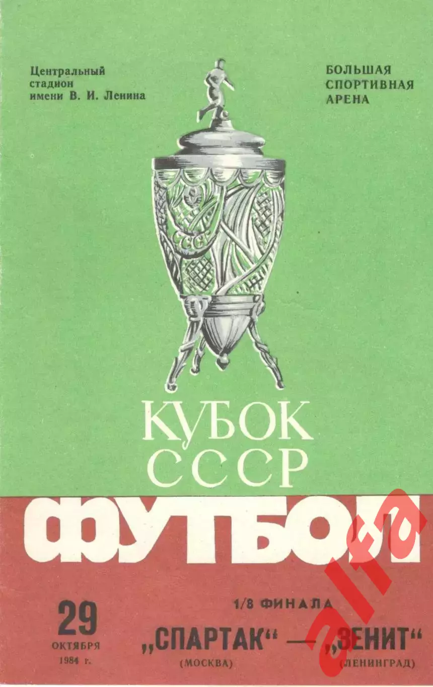 Спартак Москва - Зенит Ленинград 29.10.1984. Кубок СССР