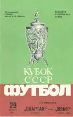 Спартак Москва - Зенит Ленинград 29.10.1984. Кубок СССР