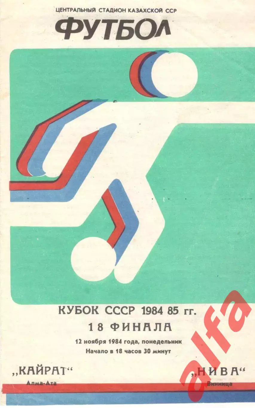 Кайрат Алма-Ата - Нива Винница 12.11.1984. Кубок СССР