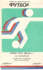 Кайрат Алма-Ата - Нива Винница 12.11.1984. Кубок СССР